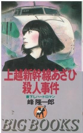 【中古】 上越新幹線あさひ殺人事件 ハードロマン/青樹社（文京区）/峰隆一郎 中古】 上越新幹線あさひ殺人事件 ハードロマン/青樹社（文京区